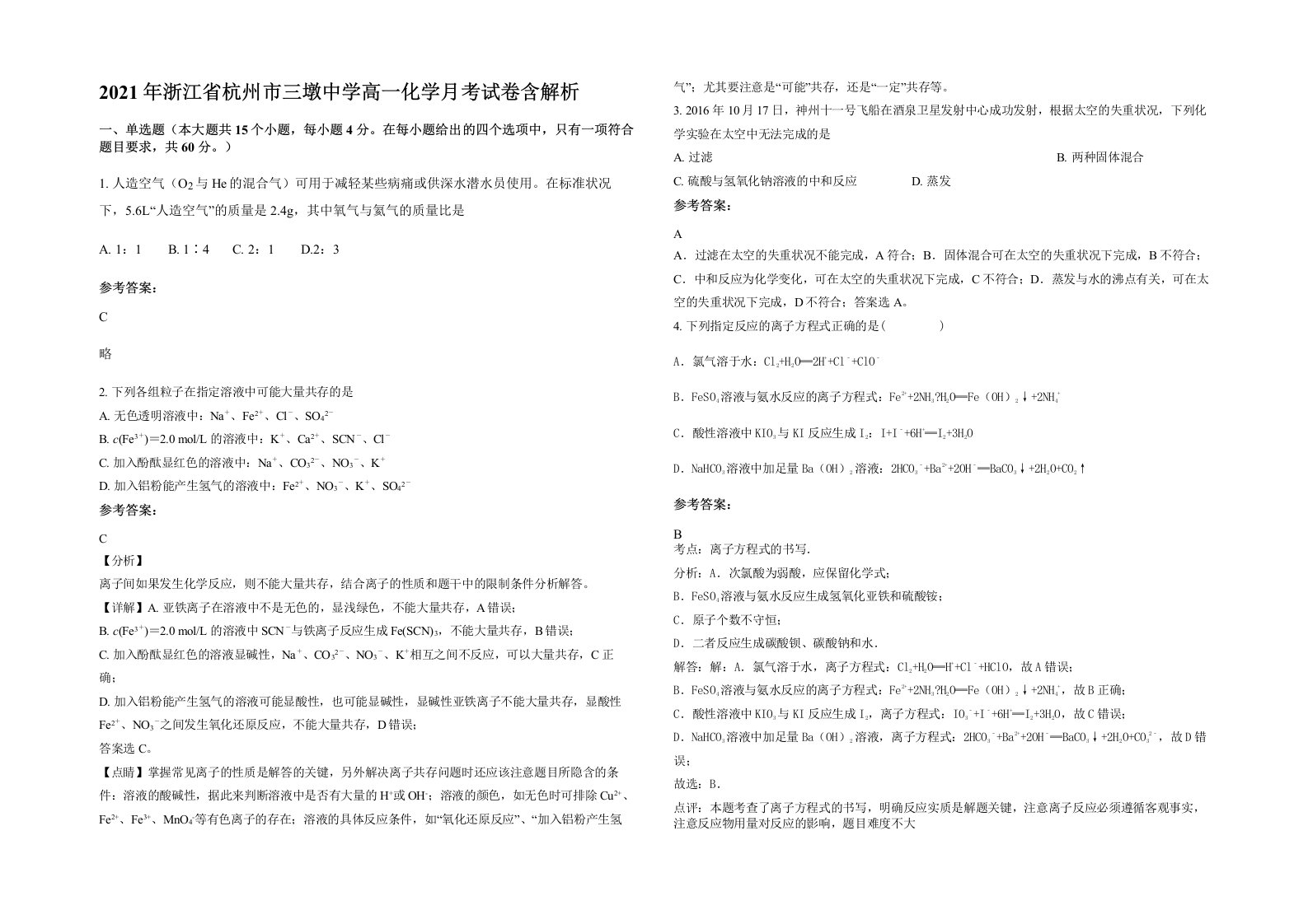 2021年浙江省杭州市三墩中学高一化学月考试卷含解析