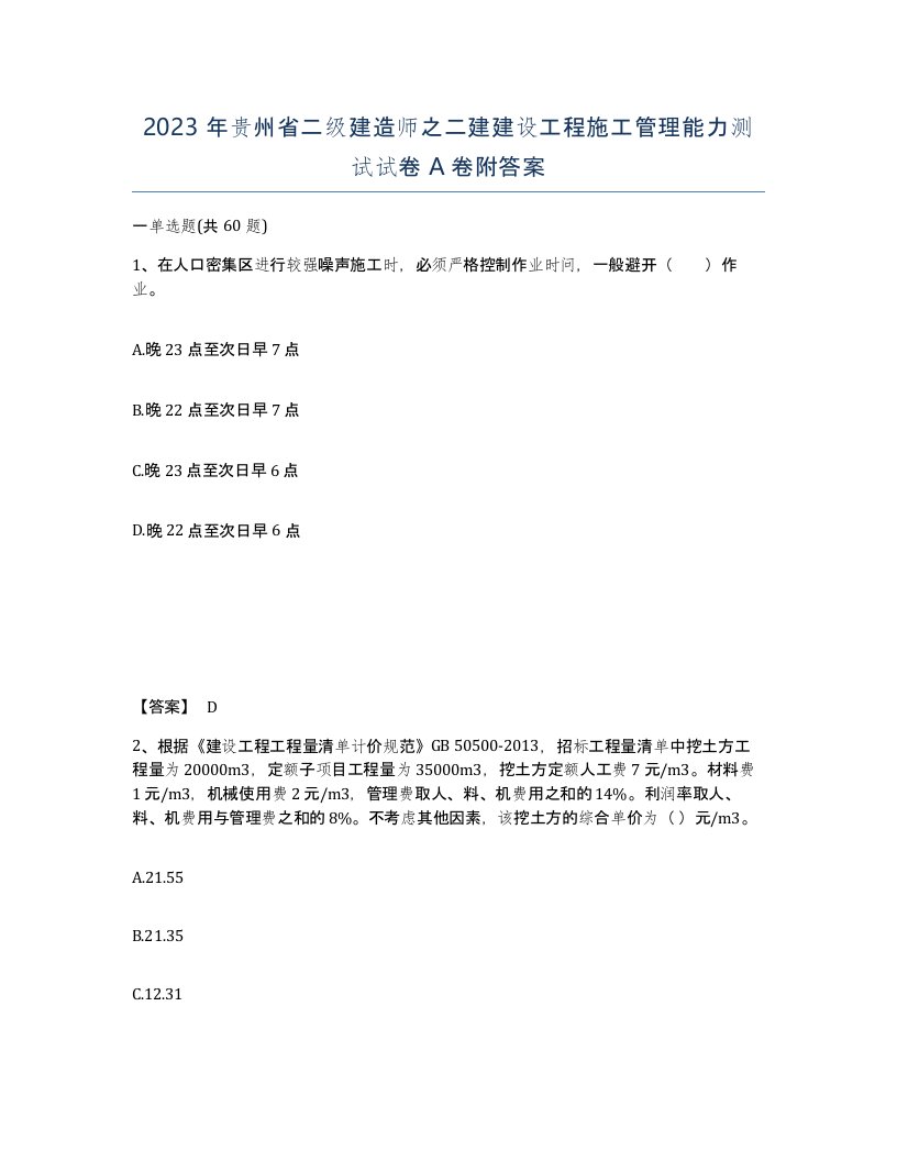 2023年贵州省二级建造师之二建建设工程施工管理能力测试试卷A卷附答案