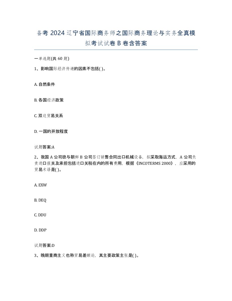 备考2024辽宁省国际商务师之国际商务理论与实务全真模拟考试试卷B卷含答案