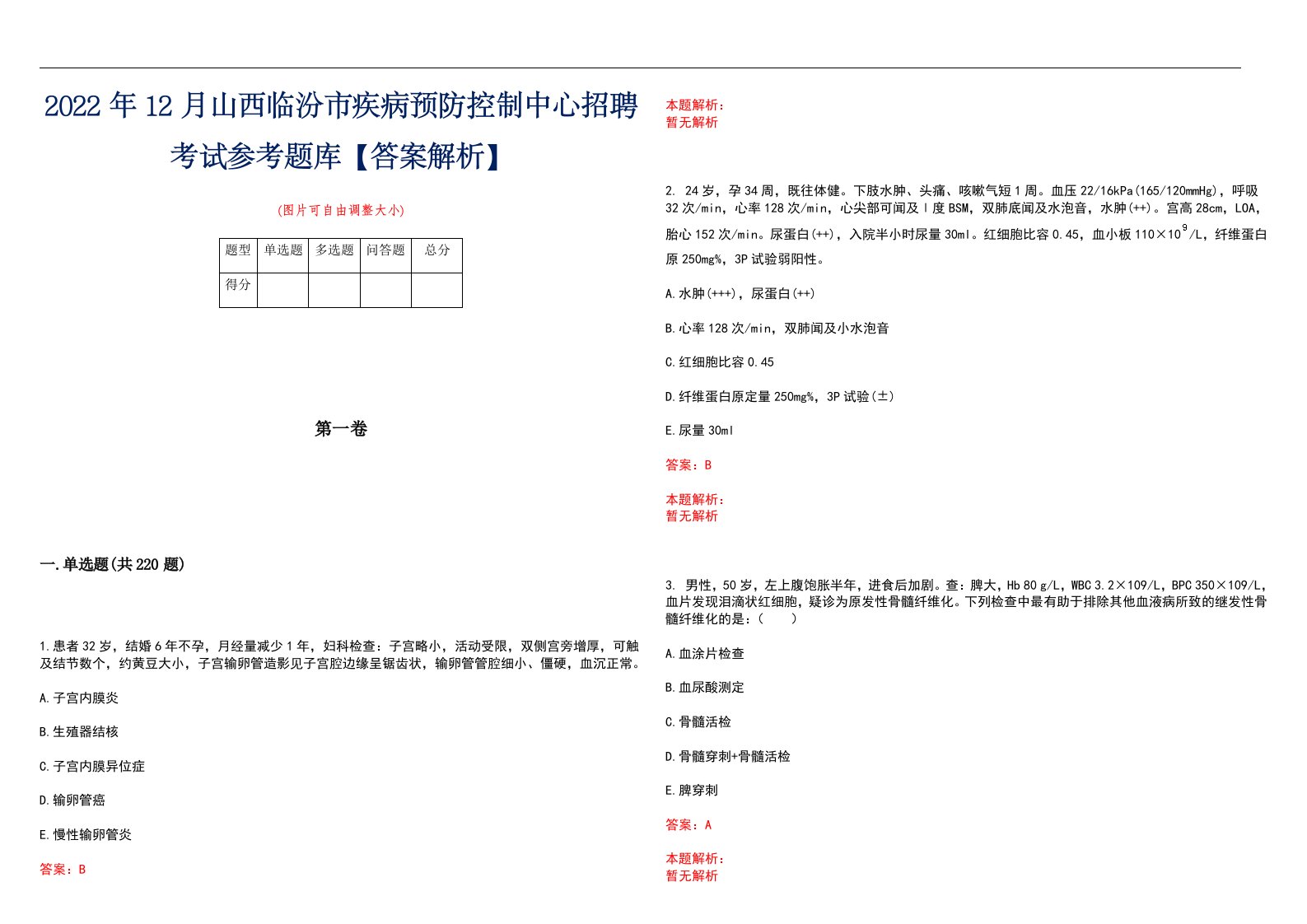 2022年12月山西临汾市疾病预防控制中心招聘考试参考题库【答案解析】