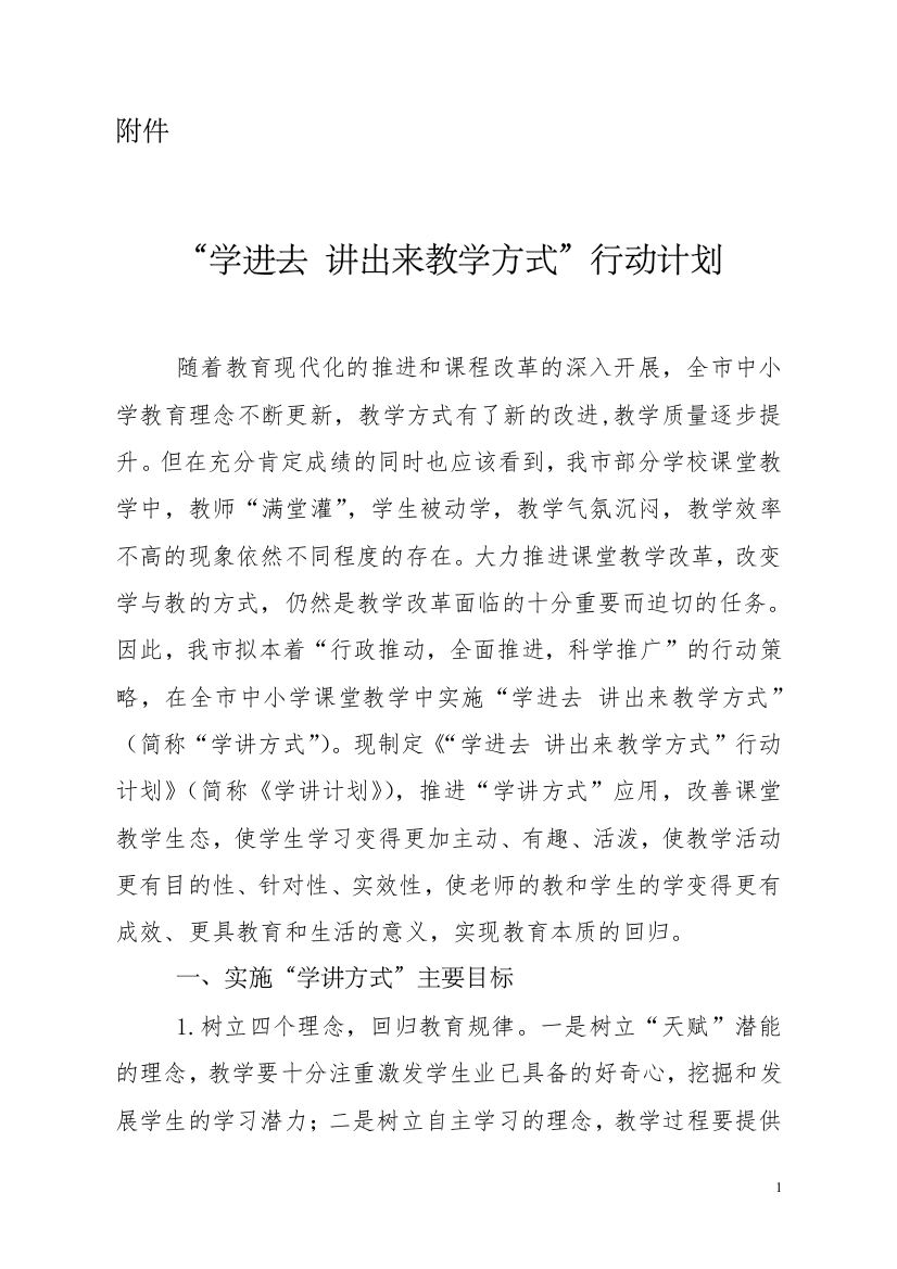 “学进去讲出来”教学方式行动工作计划