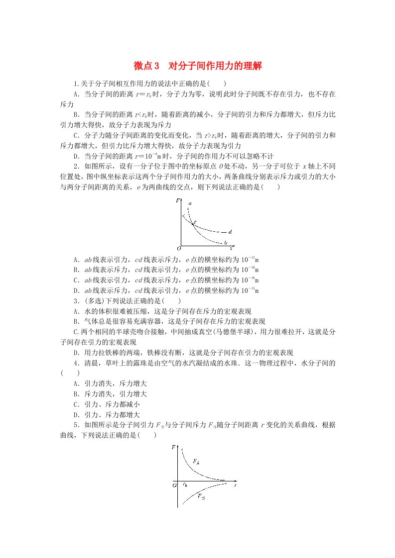 2023版新教材高中物理第一章分子动理论微点3对分子间作用力的理解课时作业新人教版选择性必修第三册