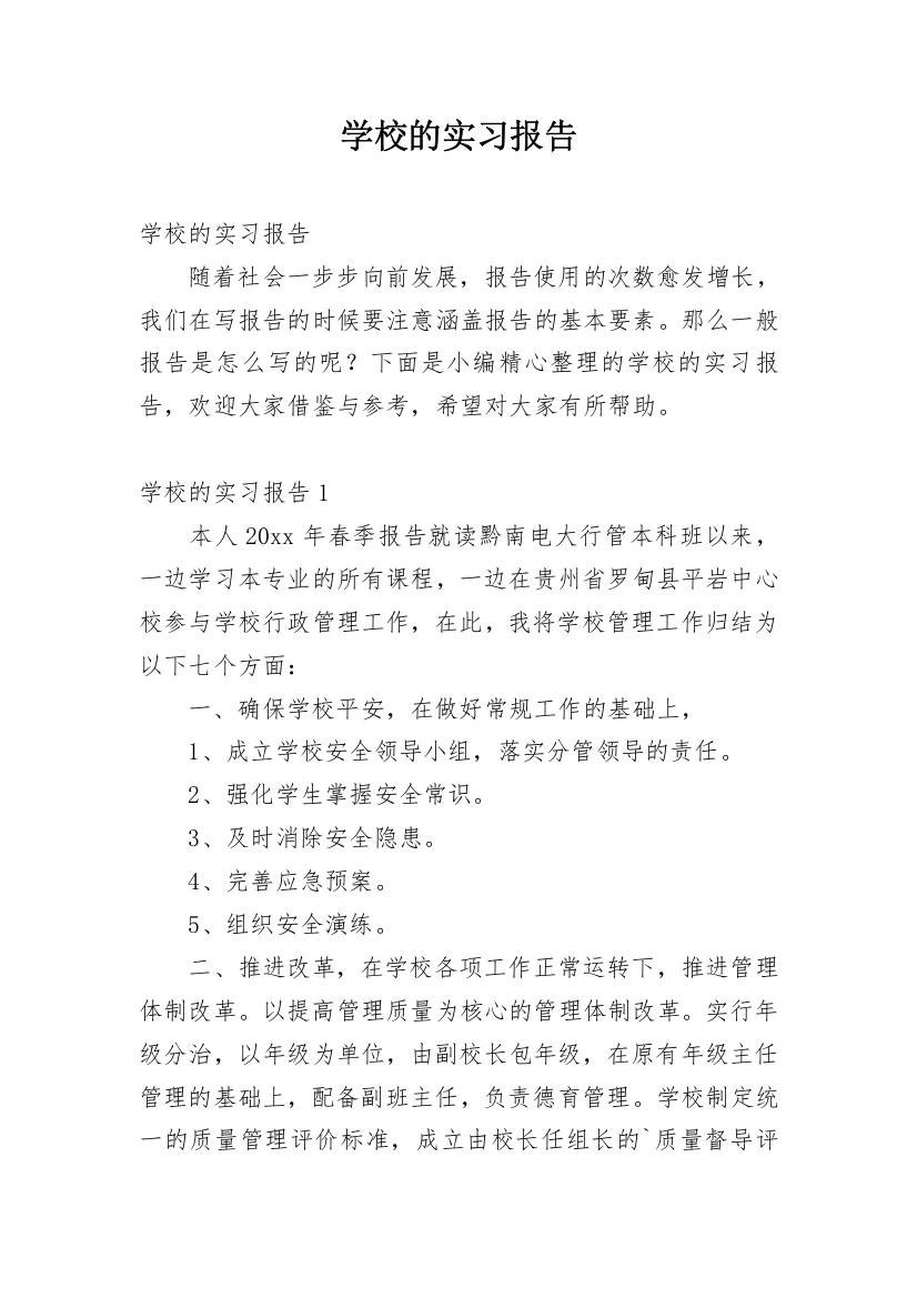 学校的实习报告_8