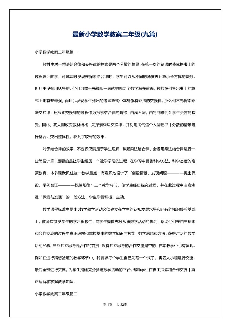 最新小学数学教案二年级(九篇)