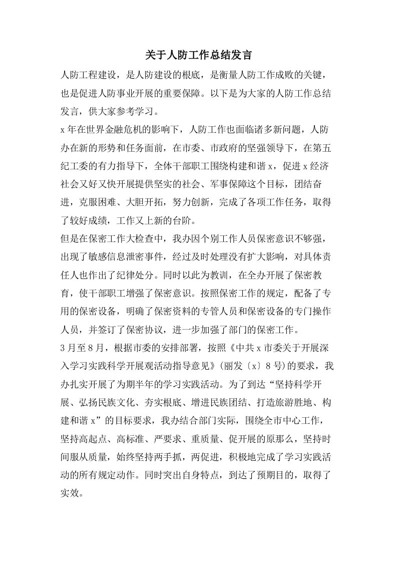 关于人防工作总结发言