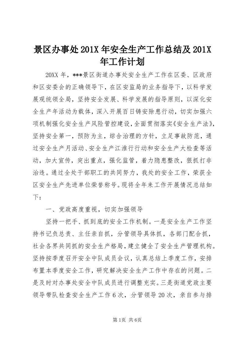 4景区办事处0X年安全生产工作总结及0X年工作计划