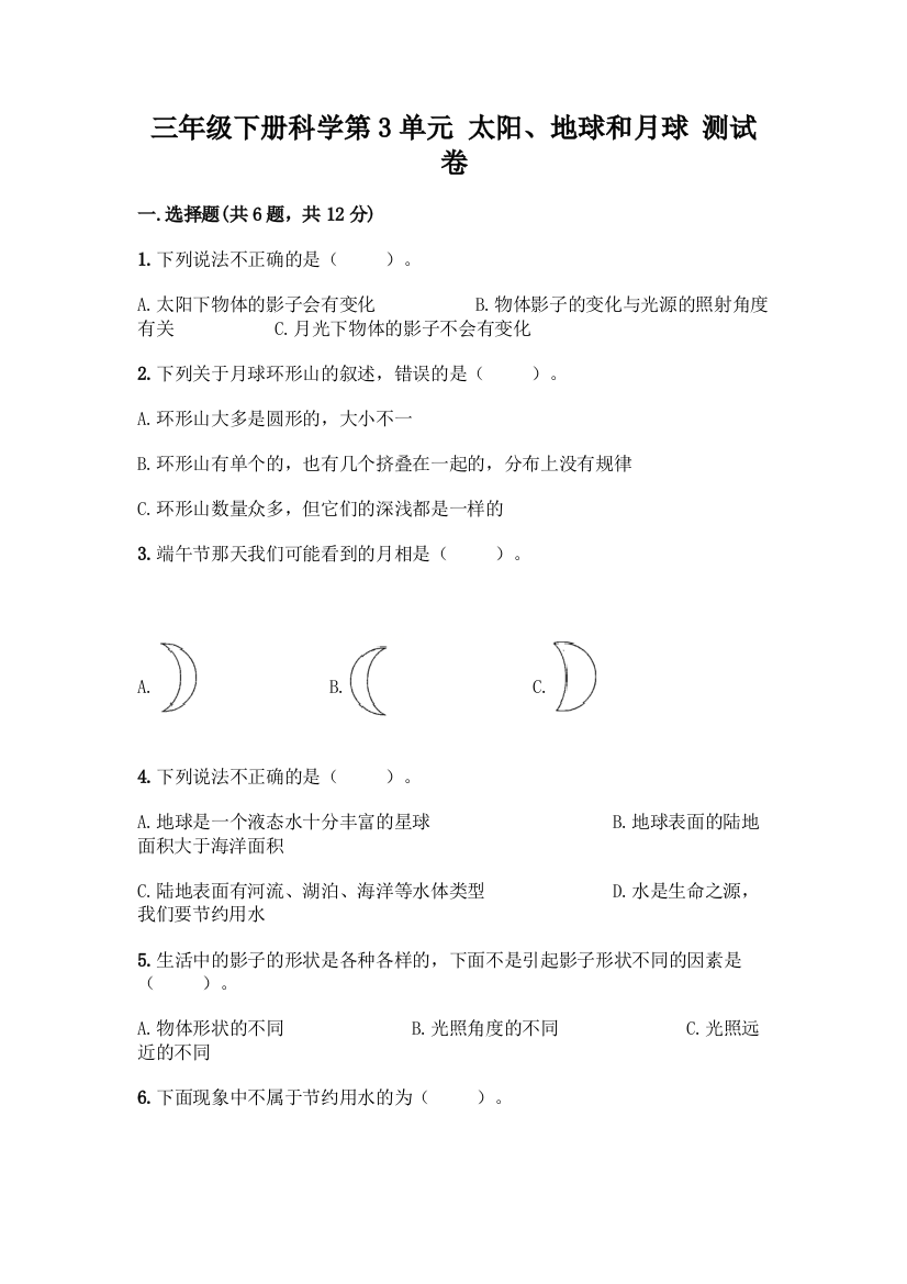 三年级下册科学第3单元-太阳、地球和月球-测试卷(实验班)