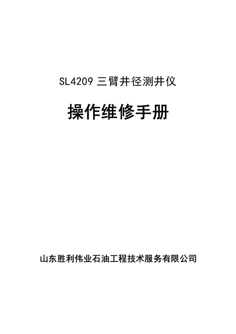 SL臂井径测井仪(改)