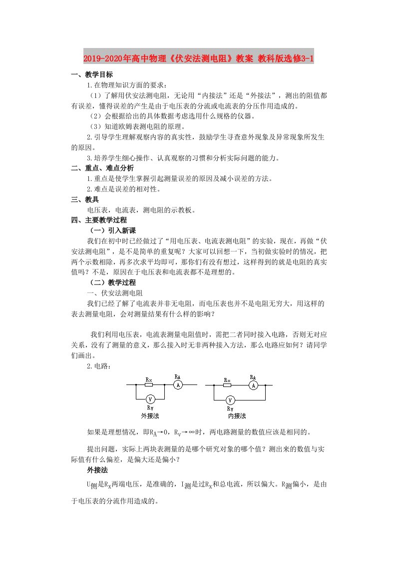 2019-2020年高中物理《伏安法测电阻》教案