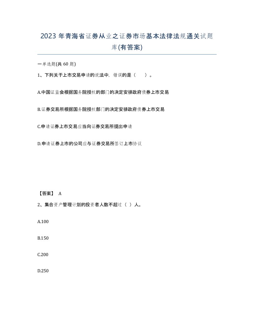 2023年青海省证券从业之证券市场基本法律法规通关试题库有答案