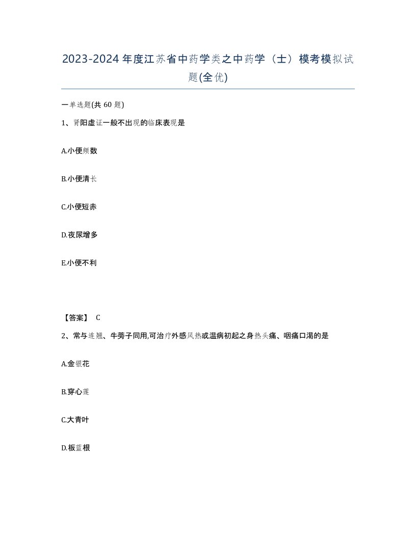 2023-2024年度江苏省中药学类之中药学士模考模拟试题全优