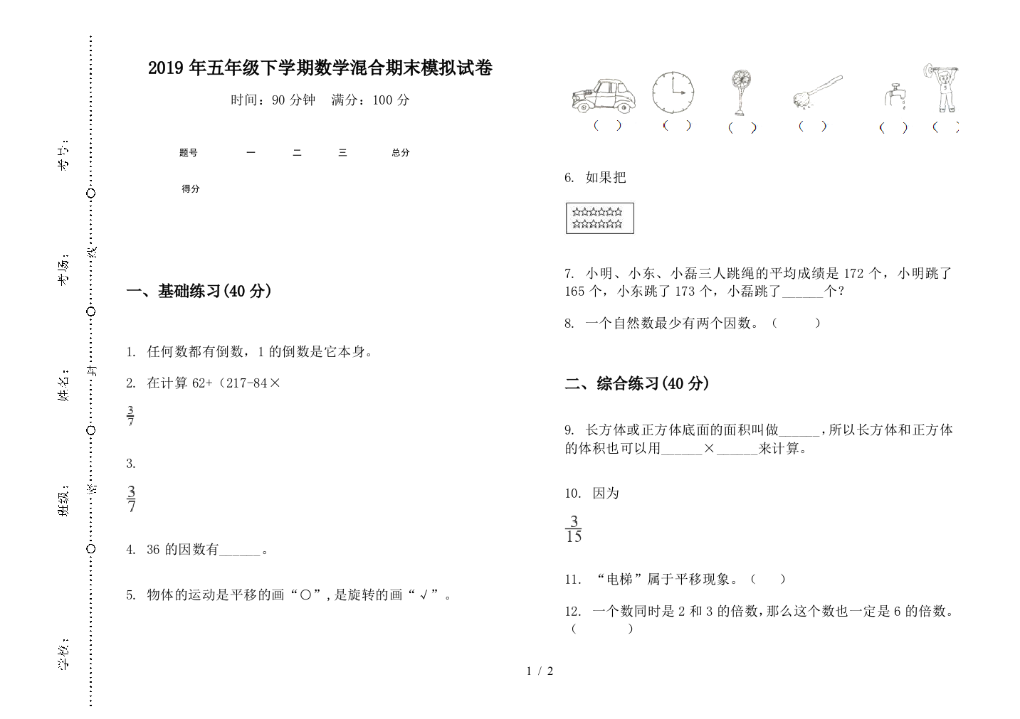 2019年五年级下学期数学混合期末模拟试卷