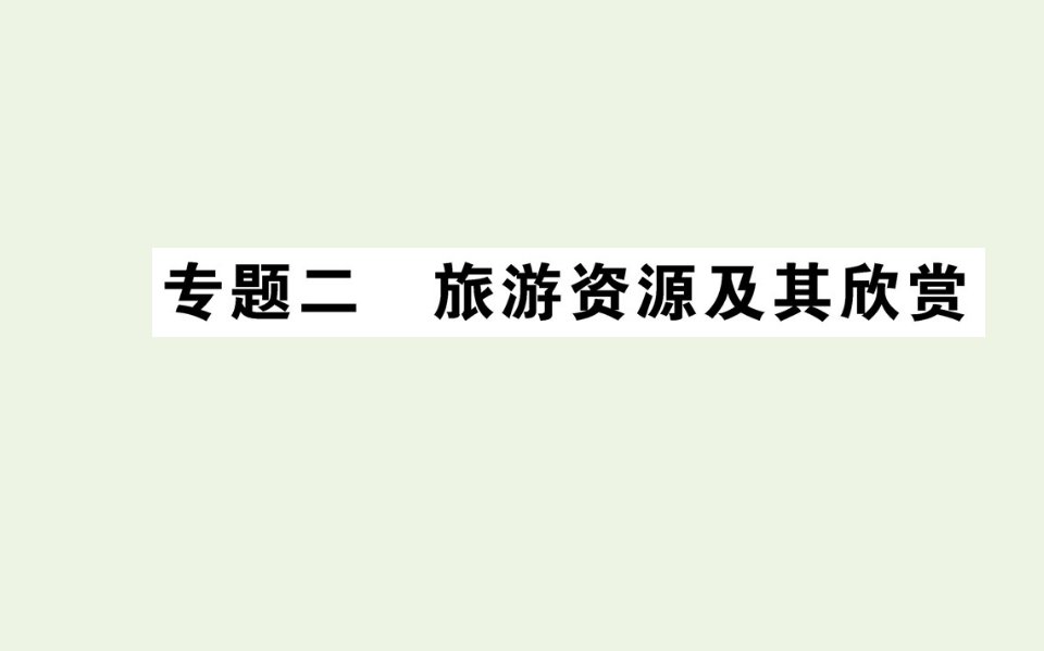 高中地理专题二旅游资源及其欣赏课件新人教版选修3