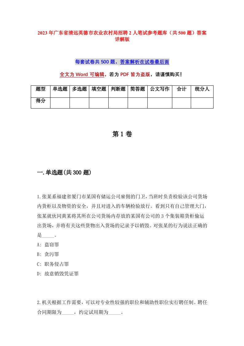 2023年广东省清远英德市农业农村局招聘2人笔试参考题库共500题答案详解版