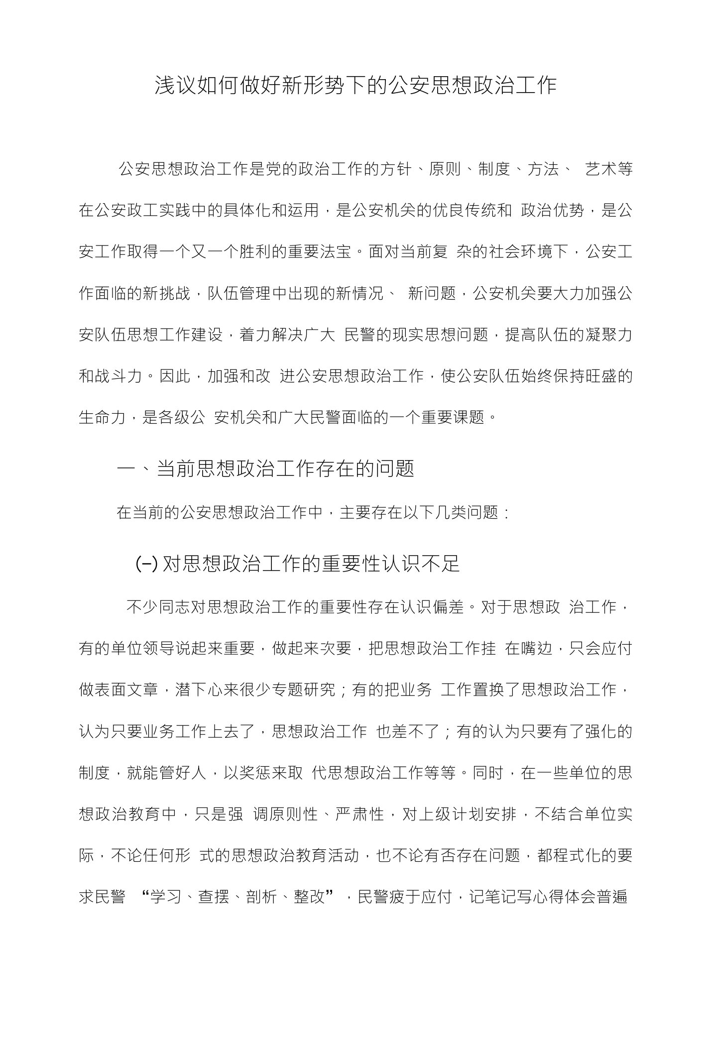 浅议如何做好新形势下的公安思想政治工作