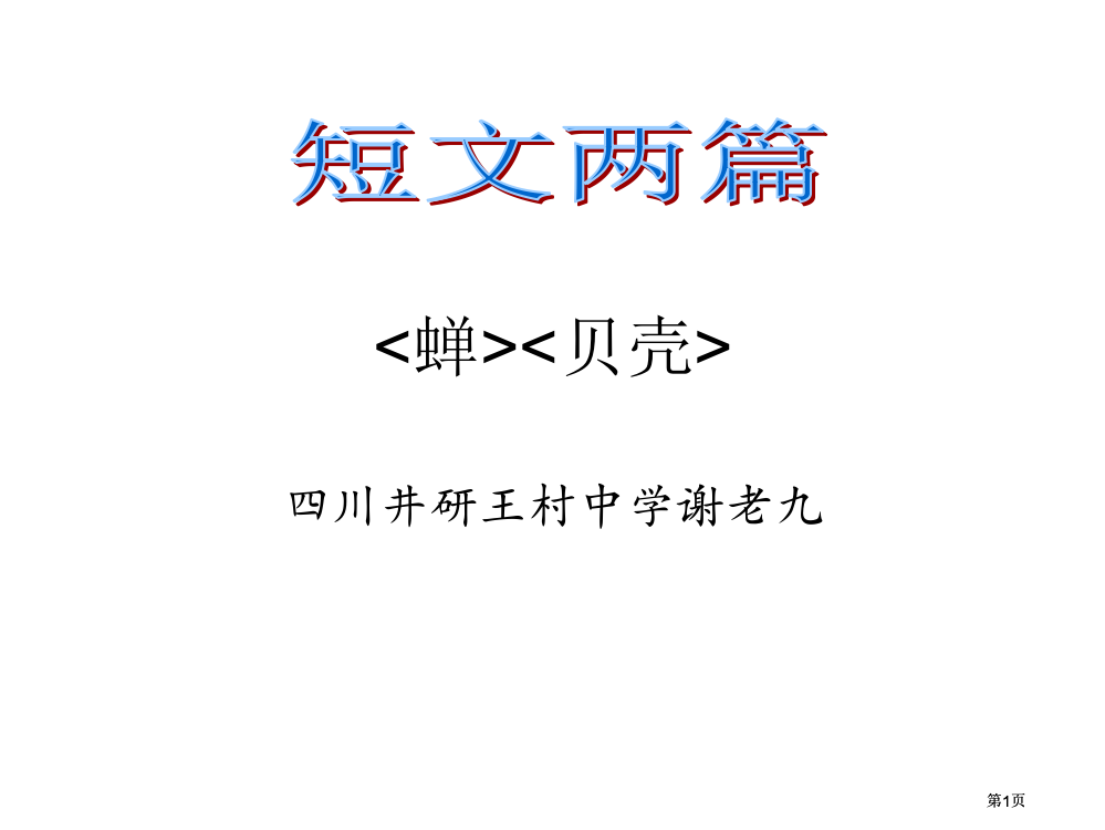 七年级语文篇短文两篇公开课一等奖优质课大赛微课获奖课件