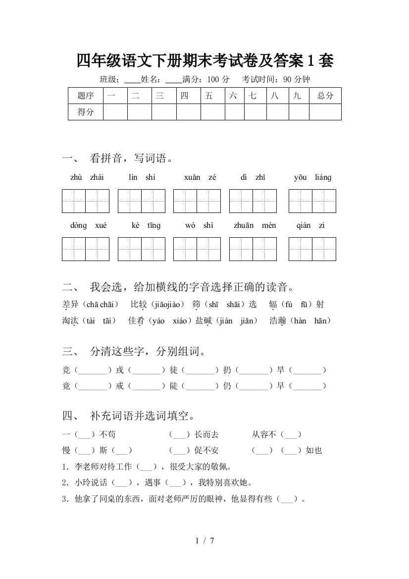 四年级语文下册期末考试卷及答案1套