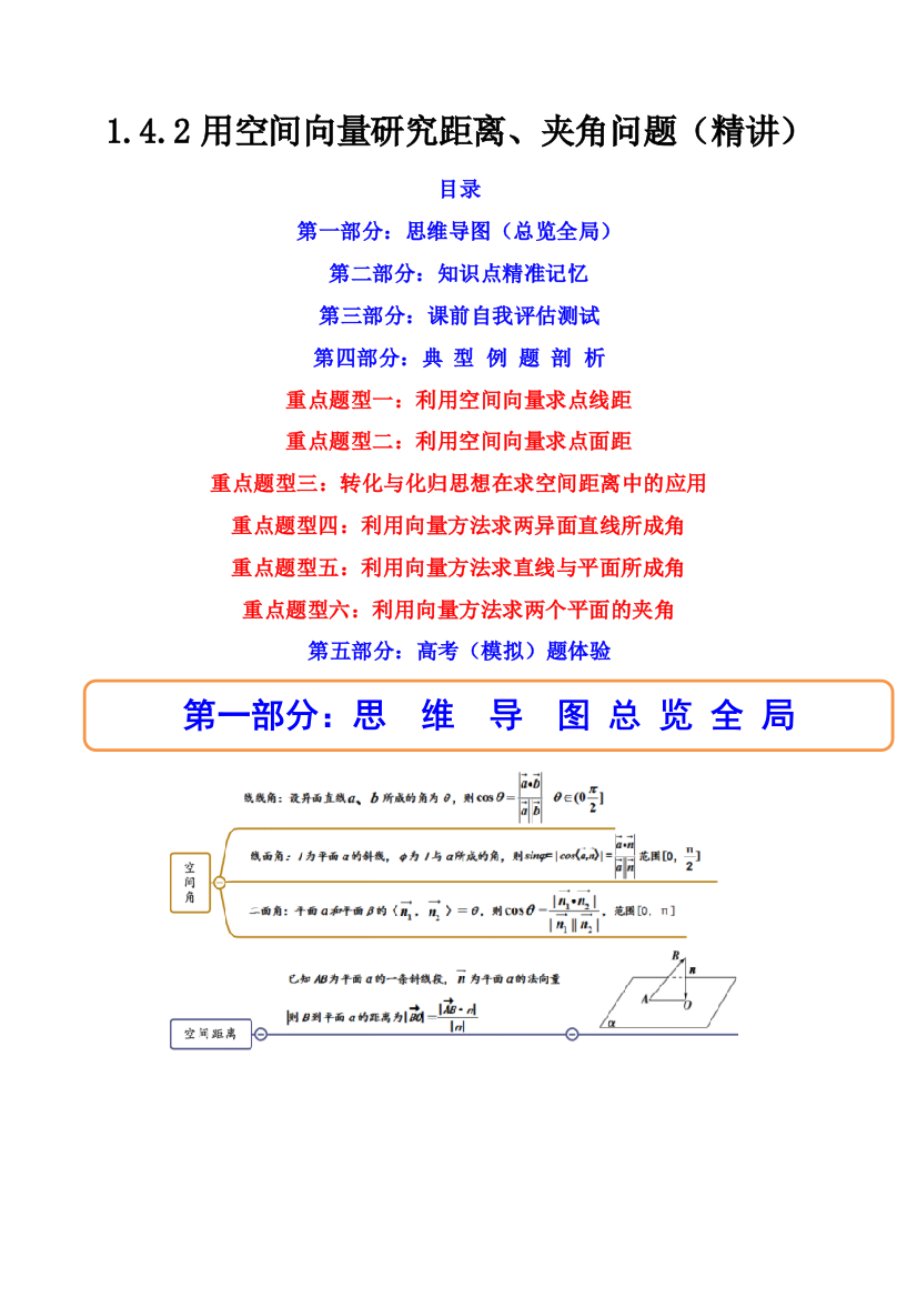 用空间向量研究距离夹角问题精讲原卷版