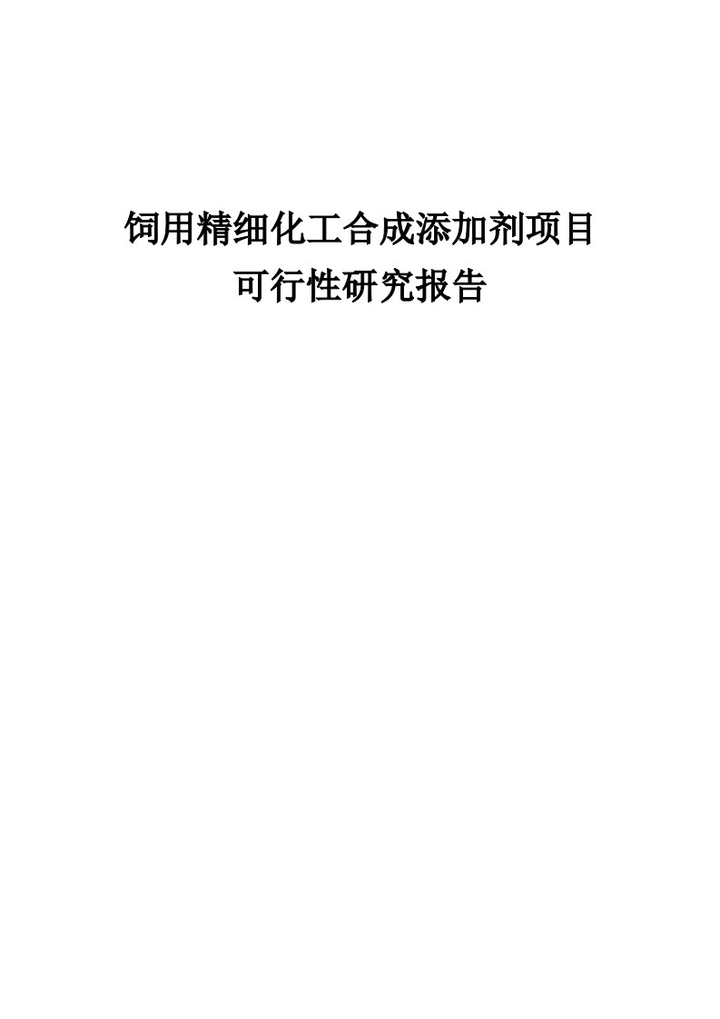 2024年饲用精细化工合成添加剂项目可行性研究报告