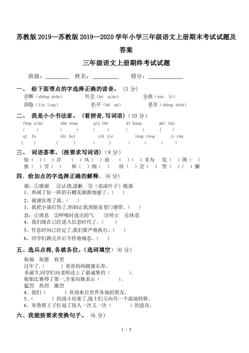 苏教版2019—2020学年小学三年级语文上册期末考试试题及答案