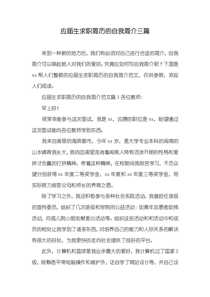 应届生求职简历的自我介绍三篇