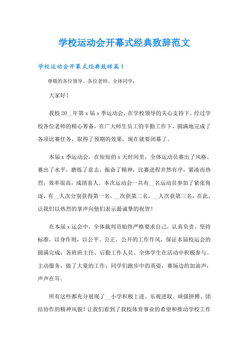 学校运动会开幕式经典致辞范文