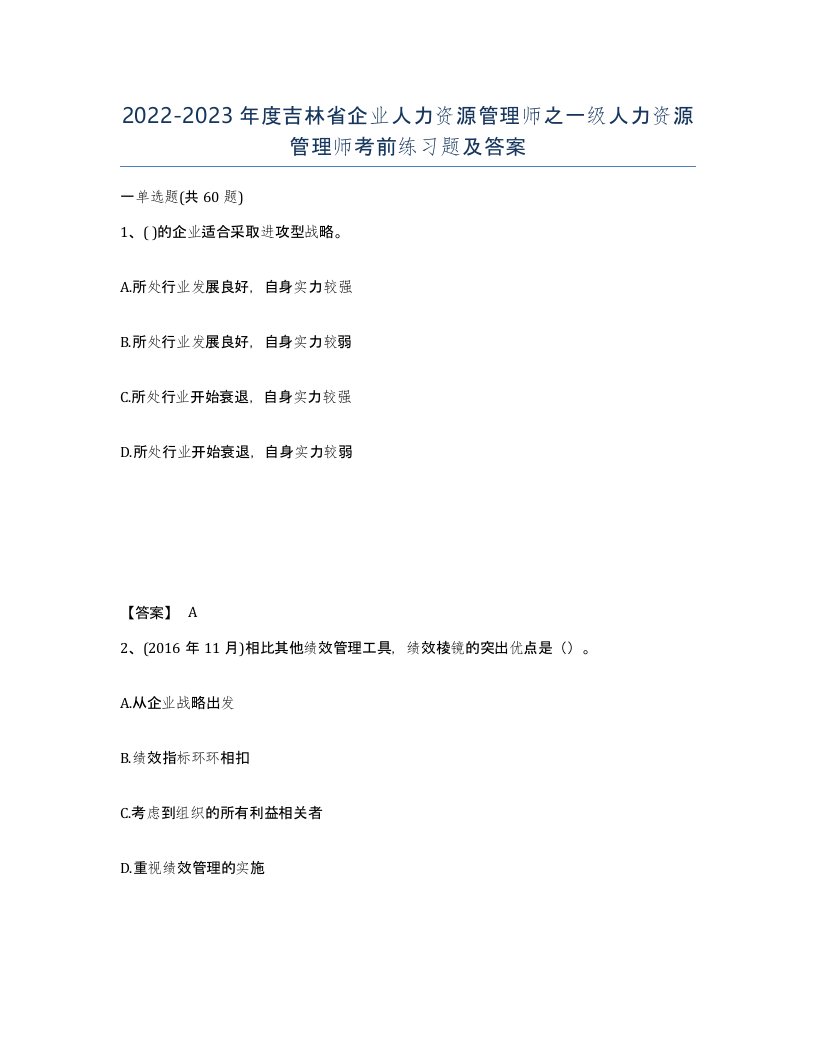 2022-2023年度吉林省企业人力资源管理师之一级人力资源管理师考前练习题及答案