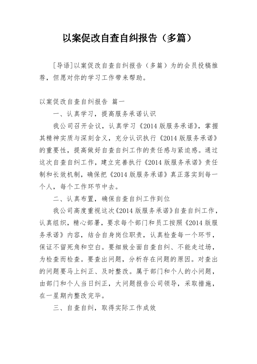 以案促改自查自纠报告（多篇）