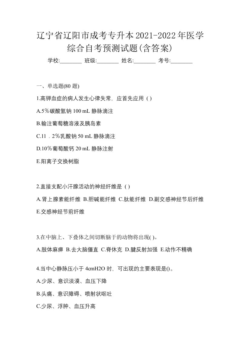 辽宁省辽阳市成考专升本2021-2022年医学综合自考预测试题含答案