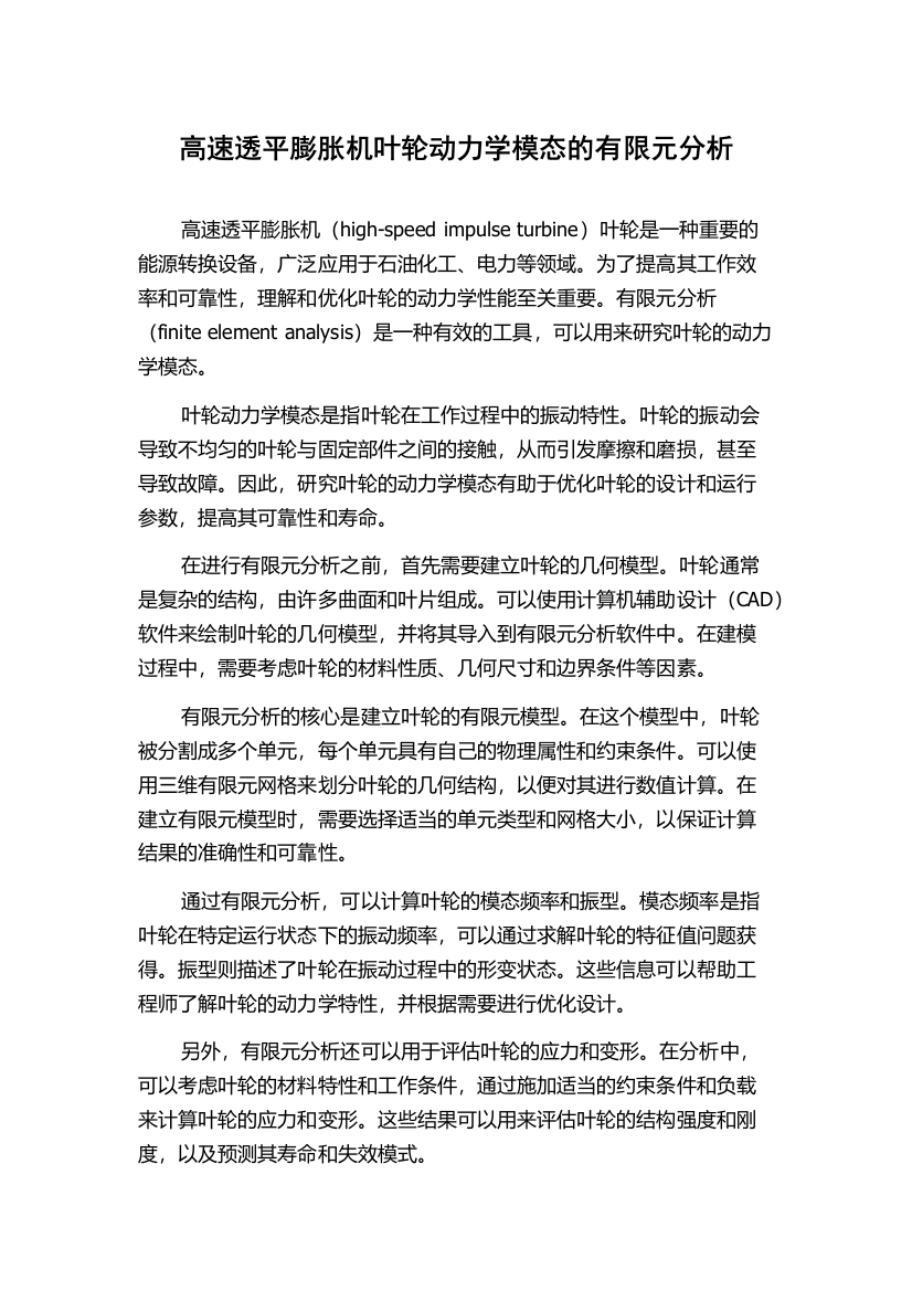 高速透平膨胀机叶轮动力学模态的有限元分析