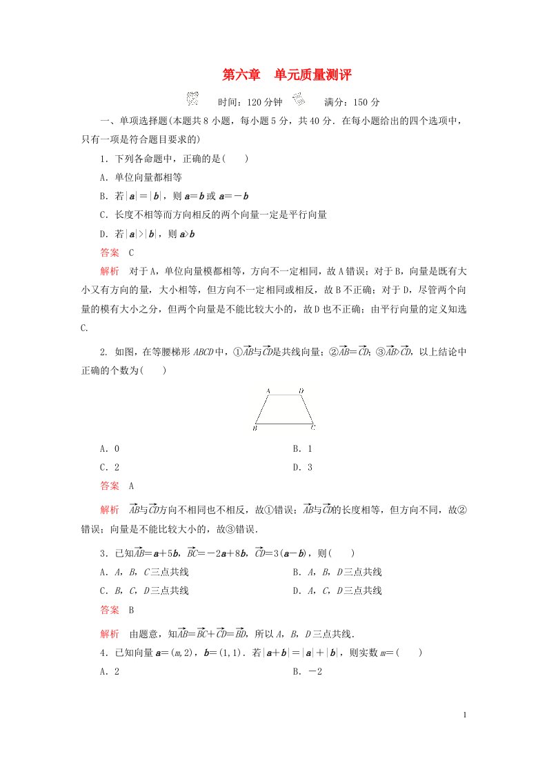 2023新教材高中数学第六章平面向量初步单元质量测评新人教B版必修第二册