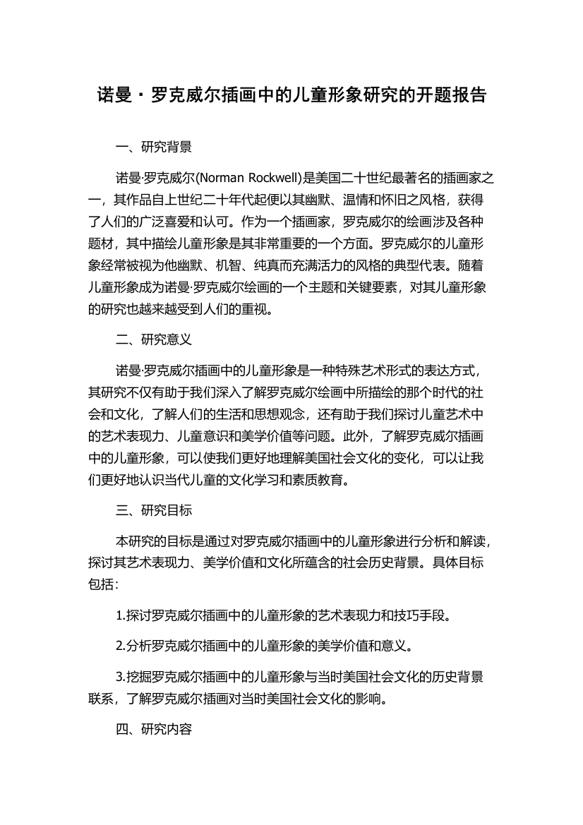 诺曼·罗克威尔插画中的儿童形象研究的开题报告