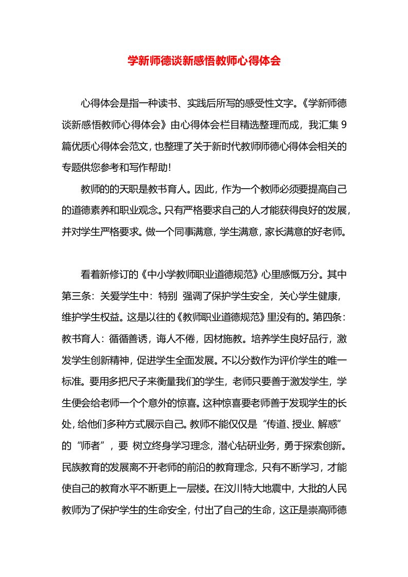 学新师德谈新感悟教师心得体会