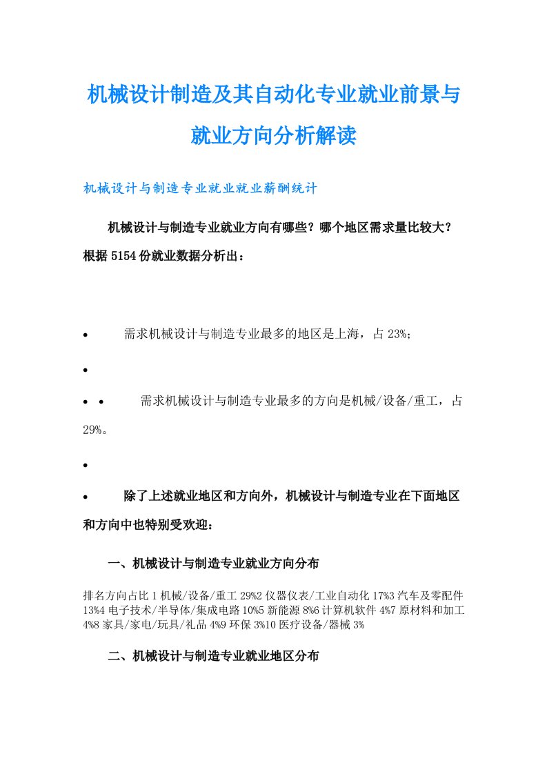 机械设计制造及其自动化专业就业前景与就业方向分析解读