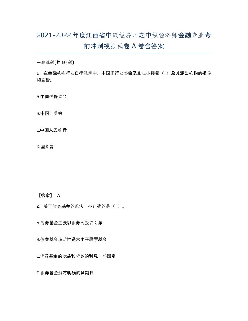 2021-2022年度江西省中级经济师之中级经济师金融专业考前冲刺模拟试卷A卷含答案