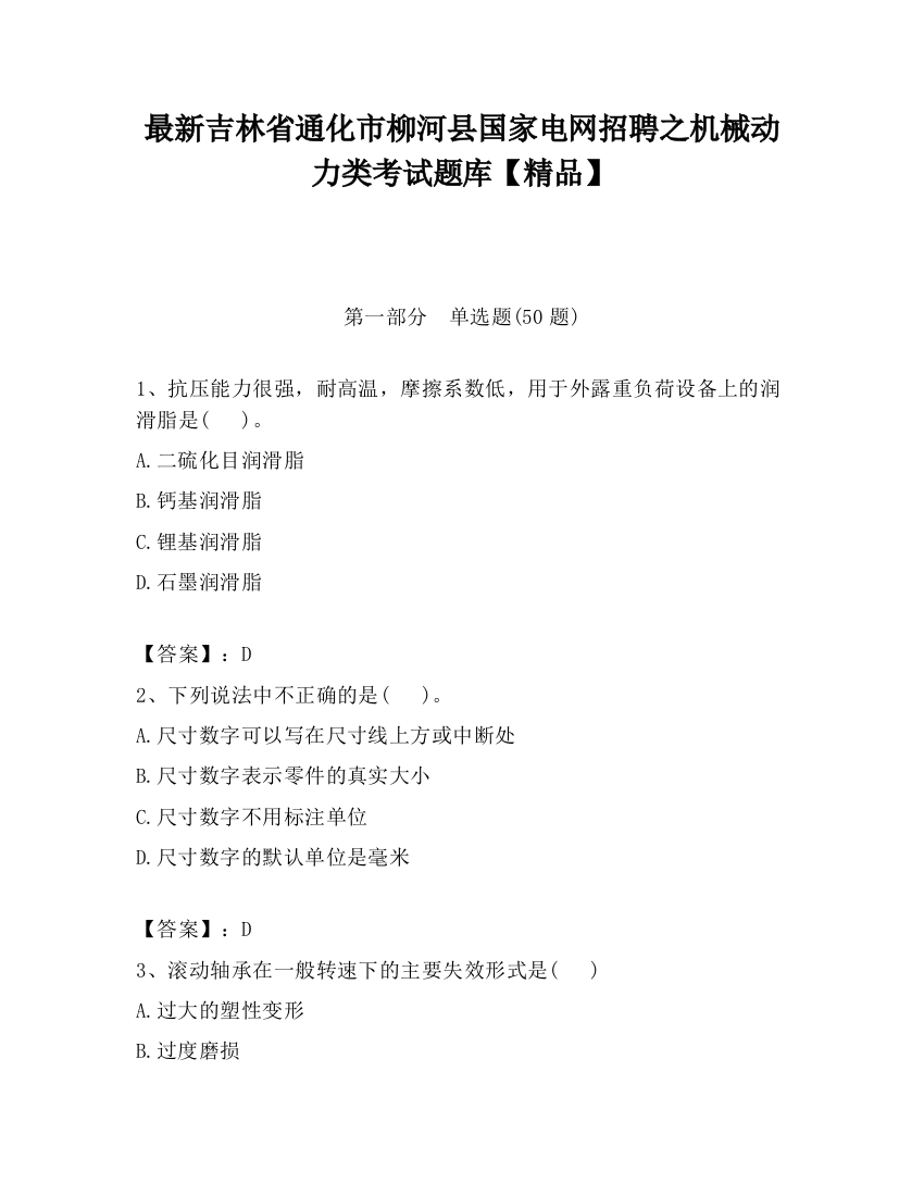 最新吉林省通化市柳河县国家电网招聘之机械动力类考试题库【精品】