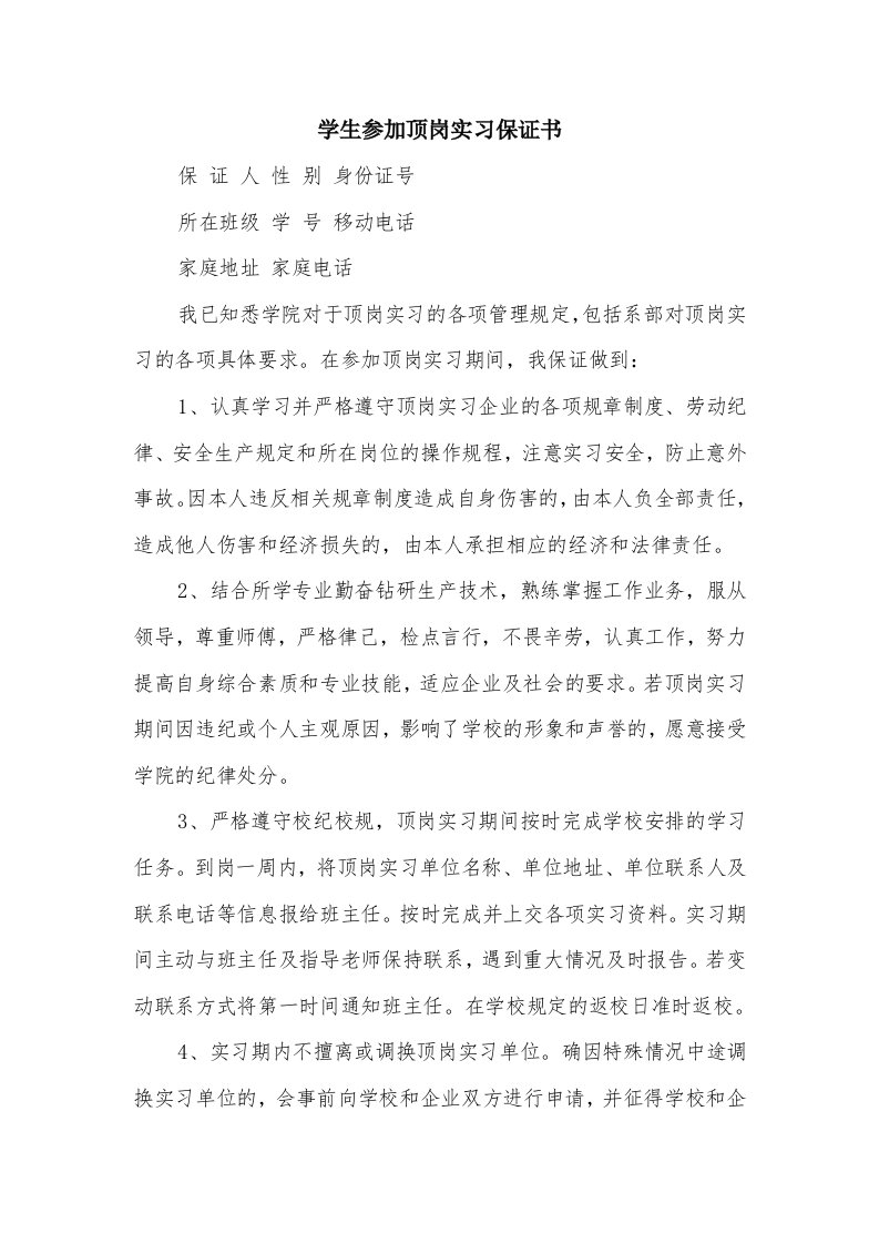 学生参加顶岗实习保证书