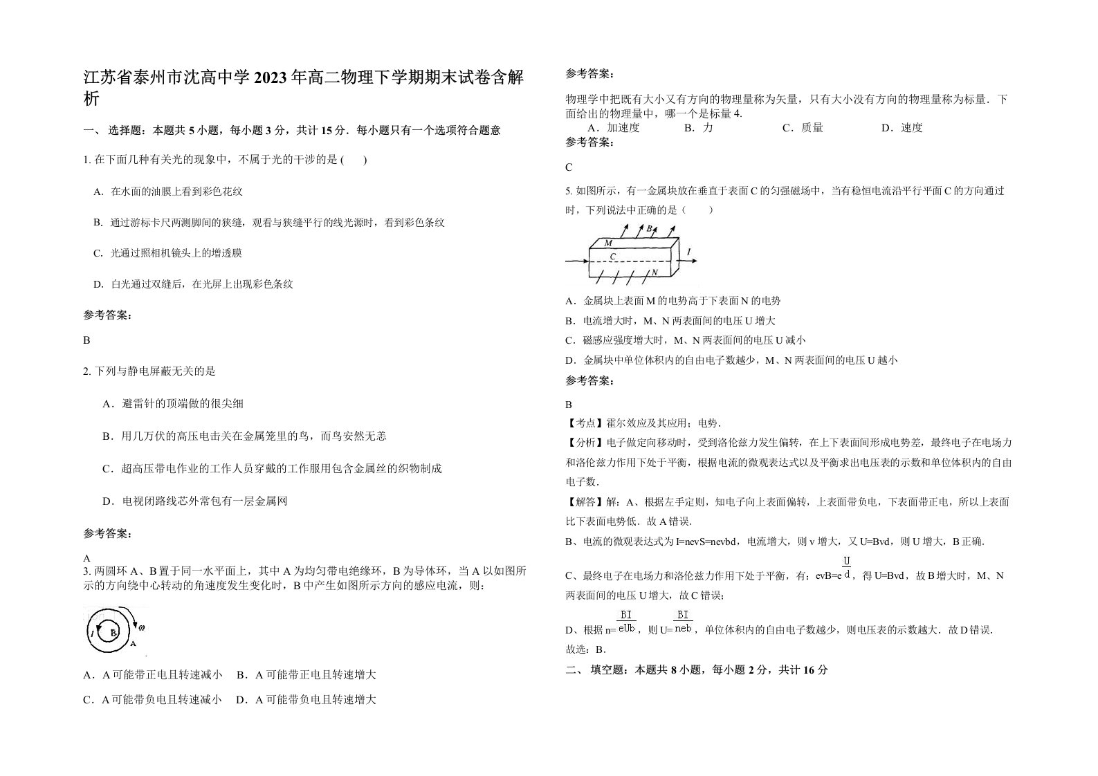 江苏省泰州市沈高中学2023年高二物理下学期期末试卷含解析