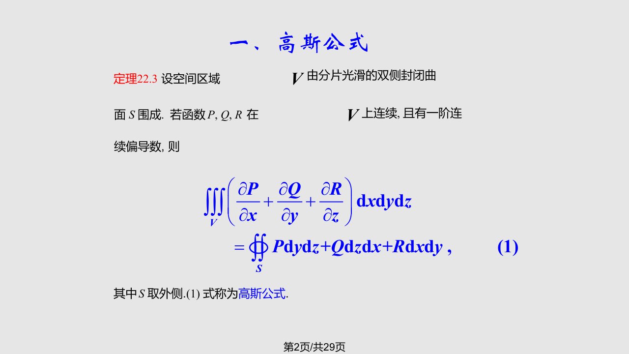 数学分析高斯公式与斯托克斯公式