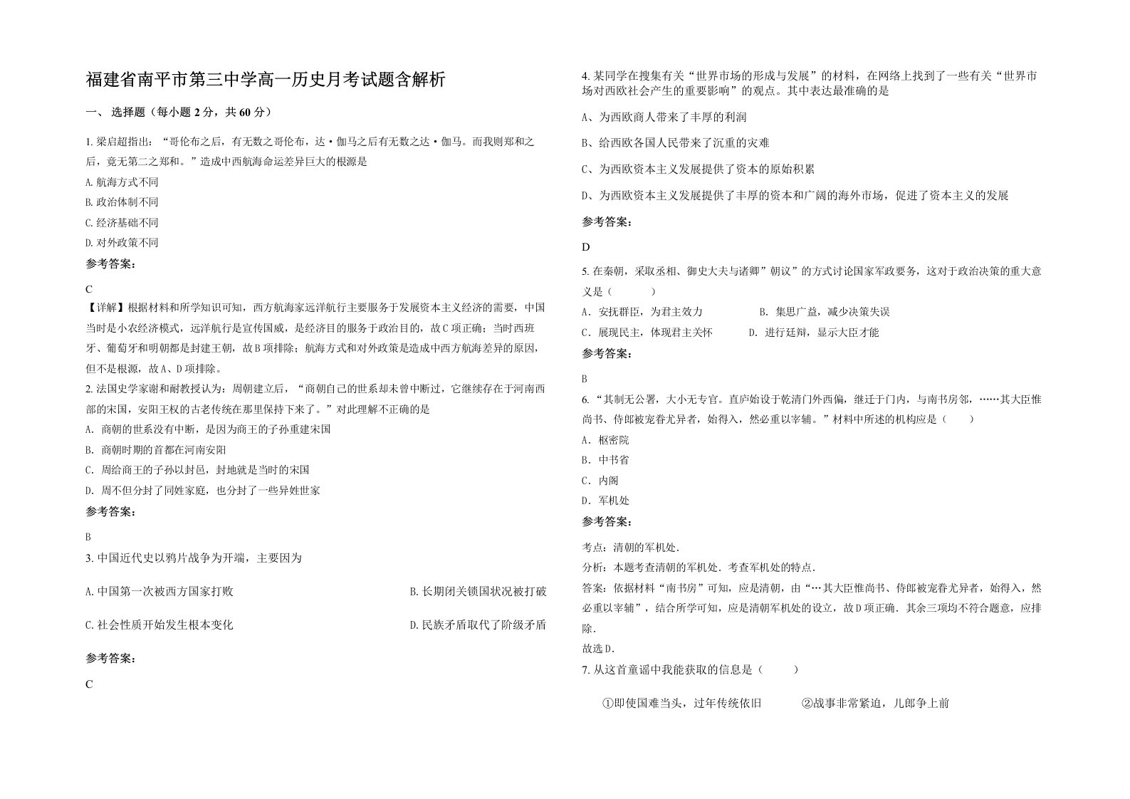 福建省南平市第三中学高一历史月考试题含解析