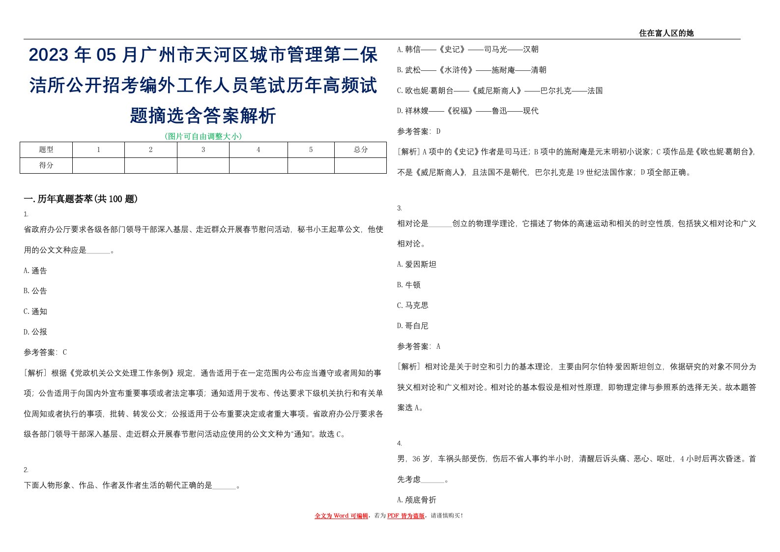 2023年05月广州市天河区城市管理第二保洁所公开招考编外工作人员笔试历年高频试题摘选含答案解析