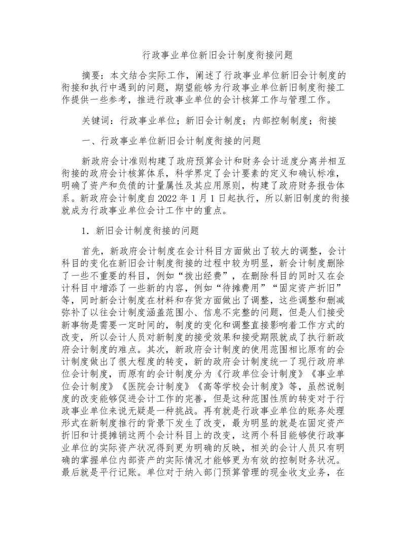 行政事业单位新旧会计制度衔接问题