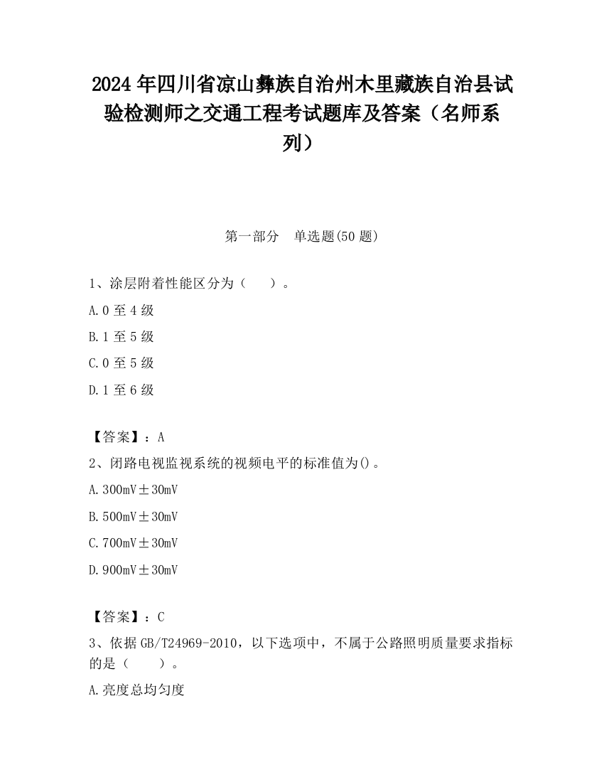 2024年四川省凉山彝族自治州木里藏族自治县试验检测师之交通工程考试题库及答案（名师系列）