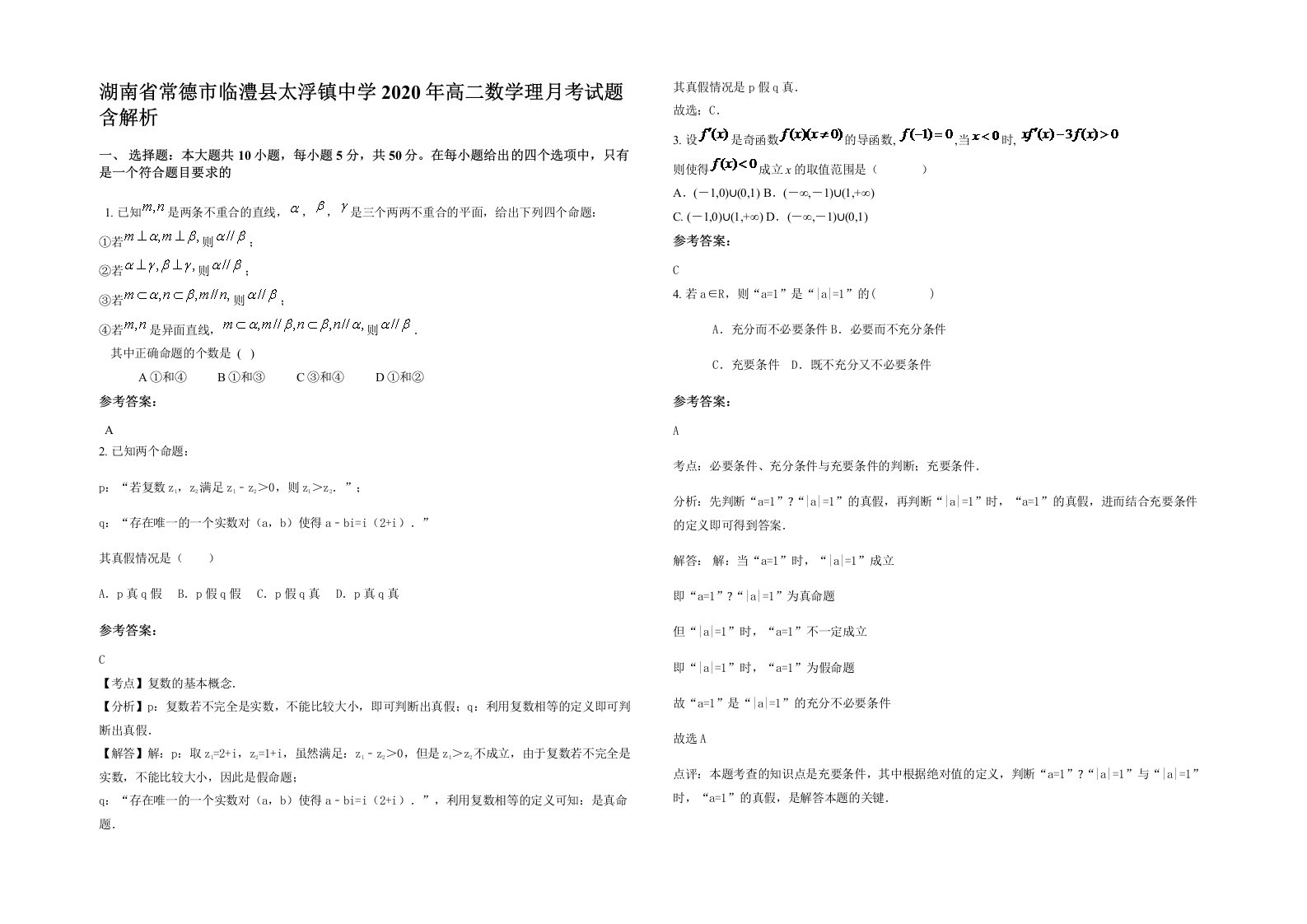 湖南省常德市临澧县太浮镇中学2020年高二数学理月考试题含解析