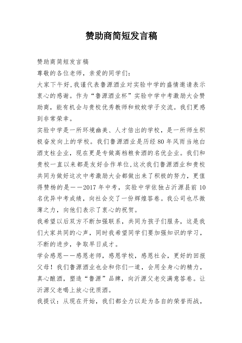 赞助商简短发言稿