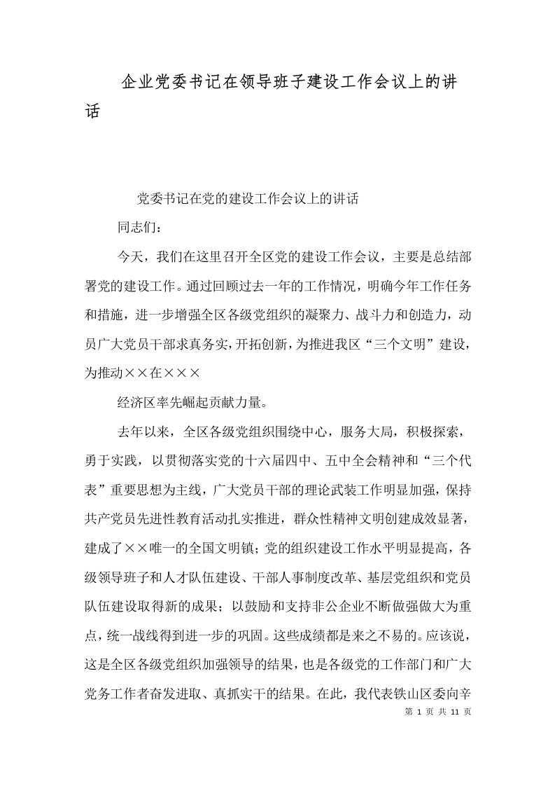 企业党委书记在领导班子建设工作会议上的讲话（三）