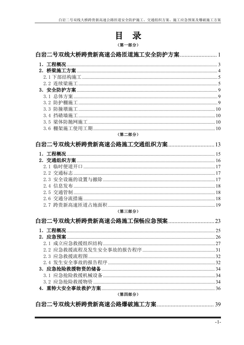 白岩二号双线大桥跨贵新高速公路匝道安全防护施工、交通组织方案、施工应急预案及爆破施工方案