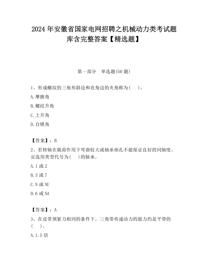 2024年安徽省国家电网招聘之机械动力类考试题库含完整答案【精选题】