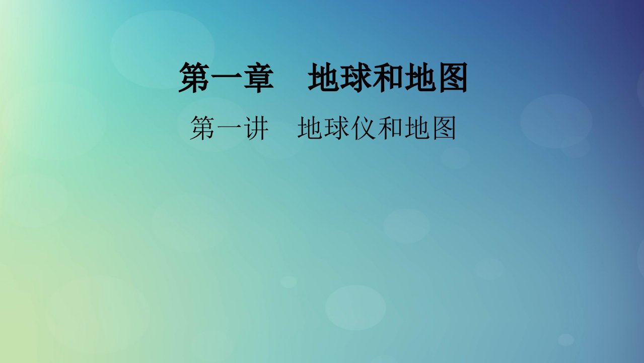 2025版高考地理一轮总复习第1部分自然地理第1章地球和地图第1讲地球仪和地图课件