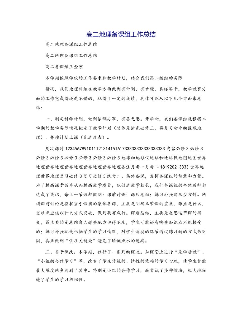 高二地理备课组工作总结[5]